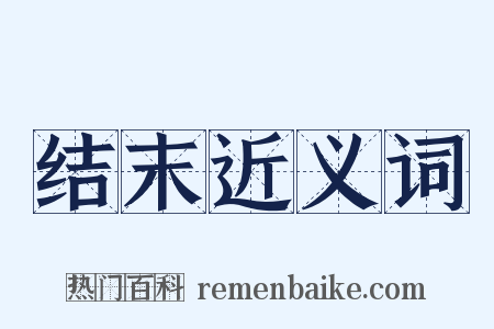 结末近义词是什么意思的图片